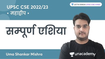 Whole Asia | Continent | UPSC CSE 2022/2023 | Uma Shankar Mishra