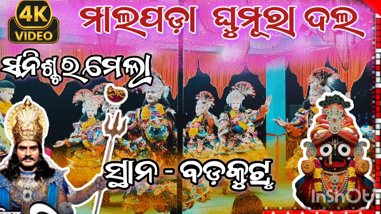 Malpada ghumura video // ସନିଶ୍ଚର ମେଲା ସମ୍ପୂର୍ଣ୍ଣ ଭିଡ଼ିଓ // Malpada ghumura video 2025 // 4k video 