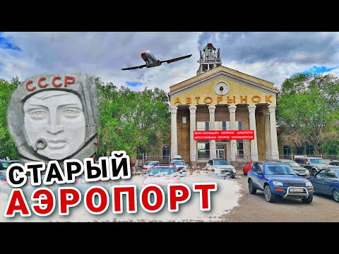 "СТАРЫЙ АЭРОПОРТ" города Караганды | Какой он сейчас?!
