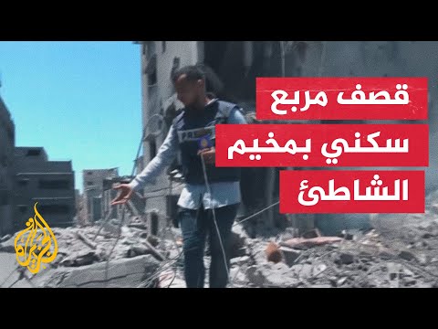 مراسل الجزيرة يرصد آثار القصف الإسرائيلي على مربع سكني بمخيم الشاطئ شمال قطاع غزة