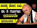 ಚಾಣಕ್ಯ ಹೇಳಿದ ನೀತಿ ಈ 3 ಗುಣಗಳು ಇರುವವರೇ ಧನವಂತರು !! | Chanakya Neethi Kannada Facts | YOYO TV Kannada