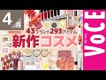 4月発売の新作コスメをほぼ全部まとめ！【塗り比べ・大量レビュー】