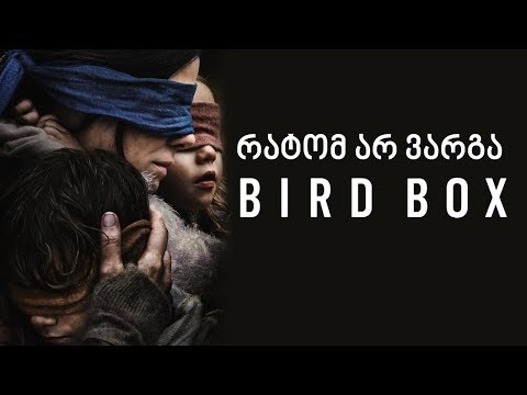 განხილვა - რატომ არ ვარგა Bird Box