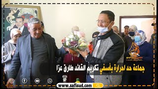 من جماعة حد احرارة تكريم القائد المحبوب طارق عزا بعد قرار تنقيله من أسفي