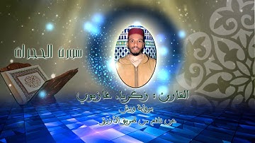 سورة الحجرات HD / القارئ: زكرياء غازيوي