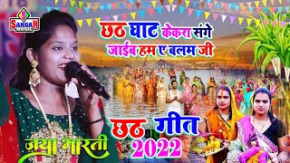 छठ गीत 2022 Chhath Geet छठ घाट केकरा संगे जाईब ए बलम जी jaya bharti जया भारती छठ गीत Sangam Music