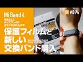 New Replacement Band & Display Protect Film! - Mi Band 4用の新しい交換バンドと保護フィルムが届いた！ - DCPNVLOG #094 [4K]