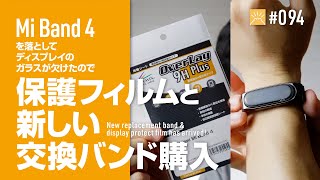 New Replacement Band & Display Protect Film! - Mi Band 4用の新しい交換バンドと保護フィルムが届いた！ - DCPNVLOG #094 [4K]