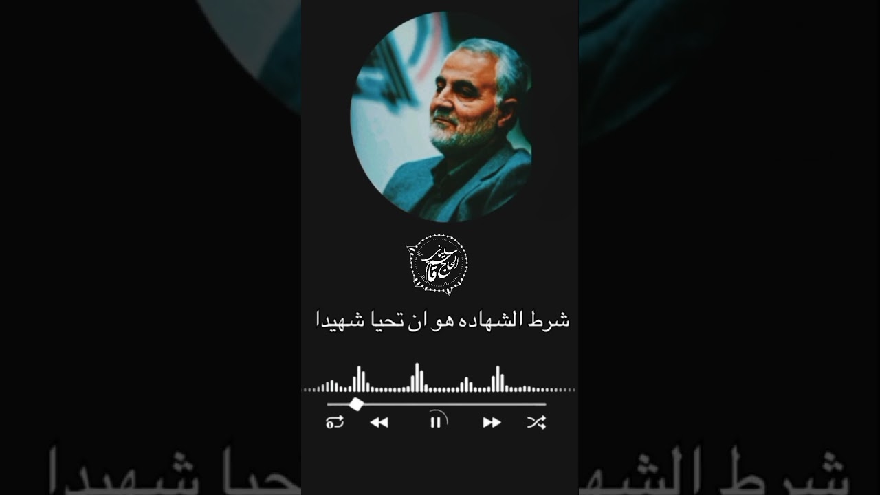 سبيل تحصيل الشهادة من فم الشهيد العظيم قاسم سليماني