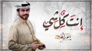 أنور المشيري -  أنت كل شي | 2020