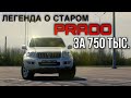 Toyota LC Prado Легенда за 750 тыс.