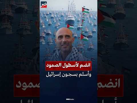 قصة إسلام ناشط إيطالي مشارك بأسطول الصمود داخل سجون إسرائيل