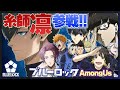 【ブルーロック】糸師凛参戦!!緊張している凛がエゴさ0でかわいすぎたwww【AmongUs】【声真似】【アニメ】【漫画】
