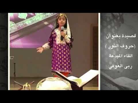 قصيدة بعنوان حروف النور القاء المبدعة ربى العوفي