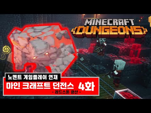 마인크래프트 던전스 4화 -레드스톤 광산- 레드스톤 골렘 (노멘트 연재) (Minecraft Dungeons) [[VG]홀리]