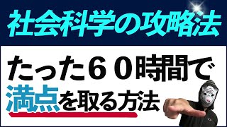 公務員試験の社会科学で最短距離で高得点を取るための究極の勉強法はコレだ！！