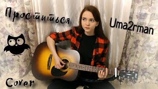 Проститься - Уматурман (Umaturman) (Cover/кавер)