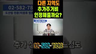 다른지역도 추가주거비 인정해주나요?