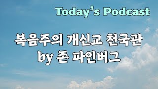 오늘의 팟캐스트(Today&#39;s Podcast) / 복음주의 개신교 천국관 by 존 파인버그 / 가스펠로드
