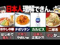 海外の人が理解出来ない日本の食べ物6選！ 【ゆっくり解説】