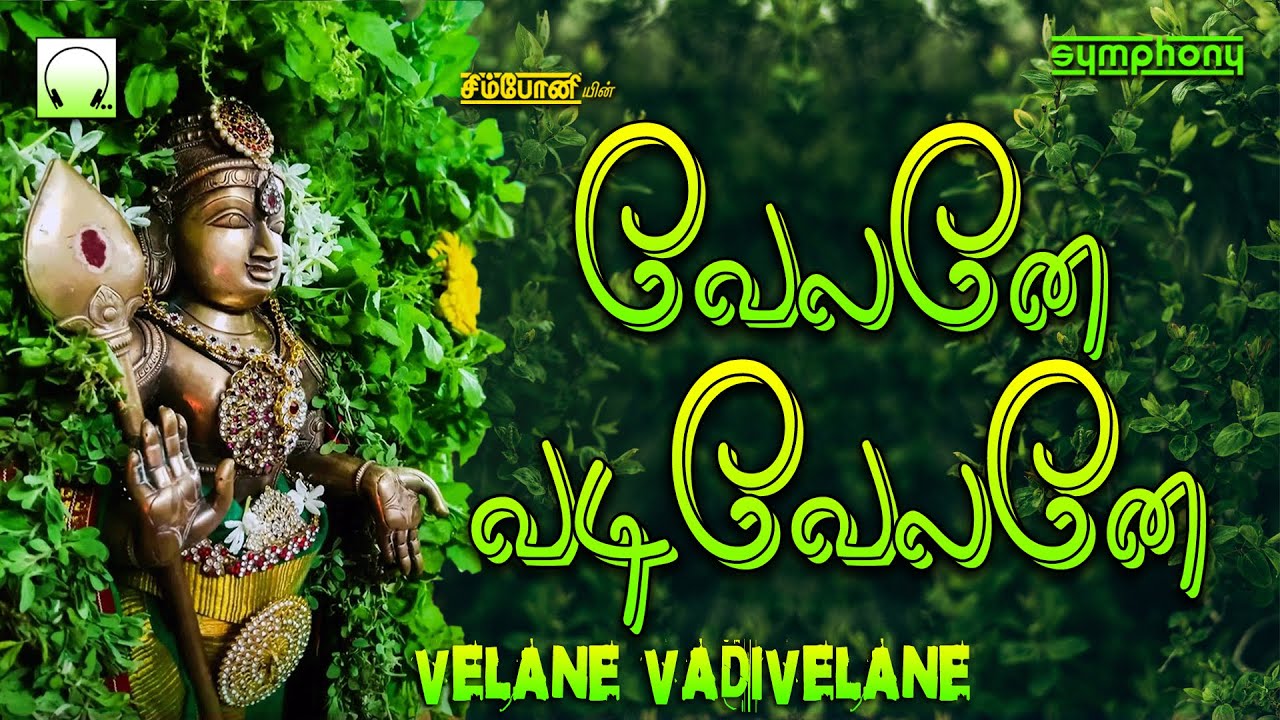 Velane Vadivelane | வேலனே வடிவேலனே | பக்தி தெறிக்கும் கிருத்திகை முருகன் பாடல்கள் | Murugan Songs