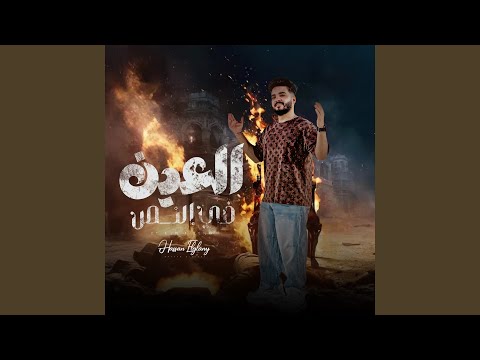 العين فى النص