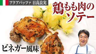 鶏もも肉のソテー｜日高良実のACQUAPAZZAチャンネルさんのレシピ書き起こし