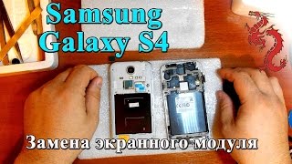 картинка: Samsung Galaxy S4//Замена экранного модуля