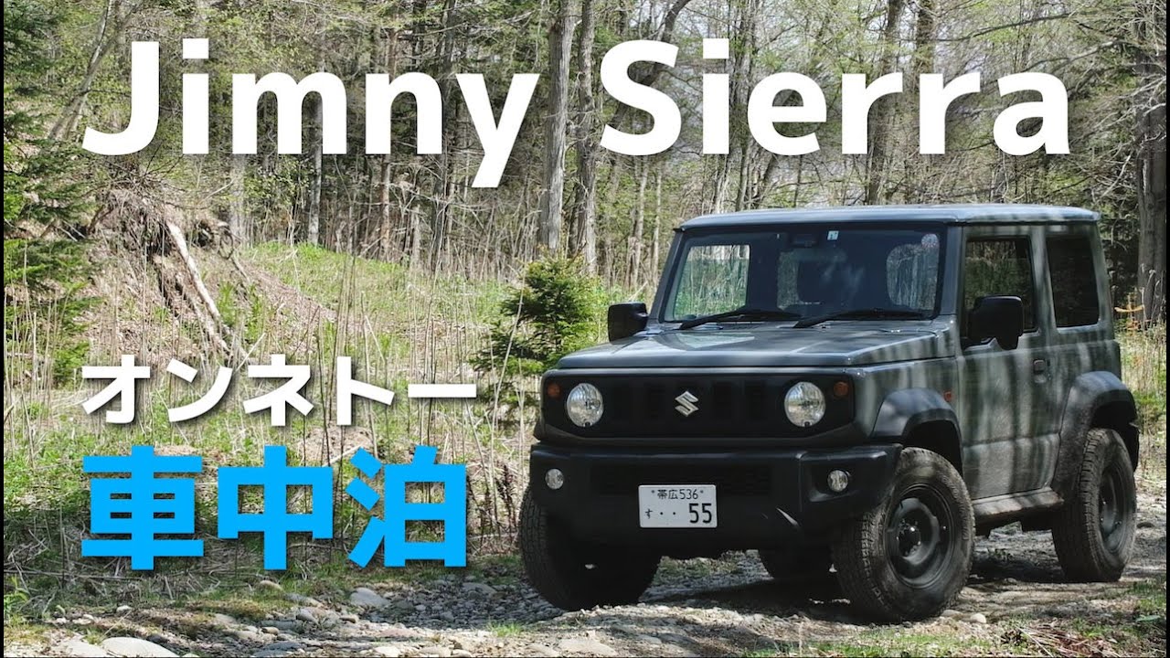 【ジムニーシエラ】オンネトー車中泊＆新緑の林道ドライブ（北海道足寄町）：JB74 JIMNY SIERRA HOKKAIDO