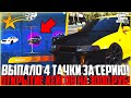 ВЫПАЛО 4 ТАЧКИ ЗА СЕРИЮ! Я В ШОКЕ! ОТКРЫТИЕ КЕЙСОВ НА 3.000 РУБЛЕЙ! - GTA 5 RP | Downtown/Strawberry