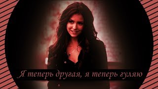 Кэтрин Пирс - Я теперь другая, я теперь гуляю Кэтрин Пирс - Я теперь другая, я теперь гуляю