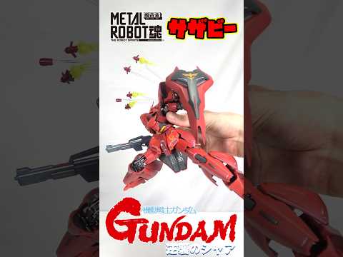 ［ネオ・ジオン最高の機体！］METAL ROBOT魂サザビー 開封&最強ポージングレビュー　#バンダイ #bandai #ガンダム #gundam #逆襲のシャア #superrobotwars