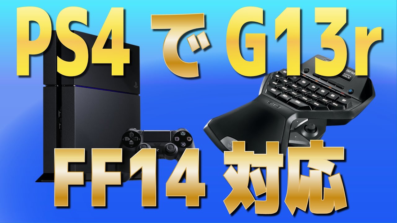 Ff14 Ps4でゲーミングデバイス G13r を使う方法の解説動画 メリット デメリット有 Ff14ch