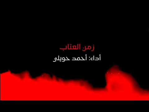 زمن العتاب أحمدحويلي 