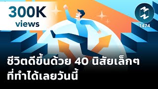 ชีวิตดีขึ้นด้วย 40 นิสัยเล็กๆ ที่ทำได้เลยวันนี้ | Mission To The Moon EP.1474