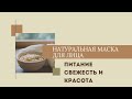 Маска для лица | Против мелких морщин| Питание и Увлажнение 🌿
