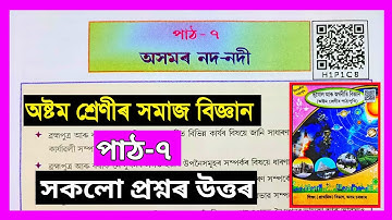 Class 8 Social Science Chapter 7 Question Answer Assamese Medium | অসমৰ নদ-নদী | H1P1C8