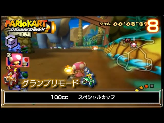 GC マリオカート ダブルダッシュ‼】8/17 グランプリ 100cc スペシャル