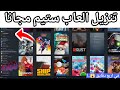 طريقة تنزيل العاب ستيم مجانا و في ثلاث دقائق فقط 