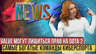 VALVE могут лишиться прав на DOTA 2🙀 и Самые богатые киберспортсмены💵 - #HyperXNEWS VALVE могут лишиться прав на DOTA 2🙀 и Самые богатые киберспортсмены💵 - #HyperXNEWS