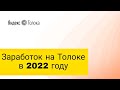 Можно ли заработать на Яндекс.Толоке в 2022 году? Самозанятый VS Физлицо. Перспективы сервиса