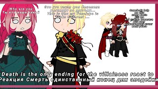 Death is the only ending for the villainess react to Реакция Смерть единственный конец для злодейки