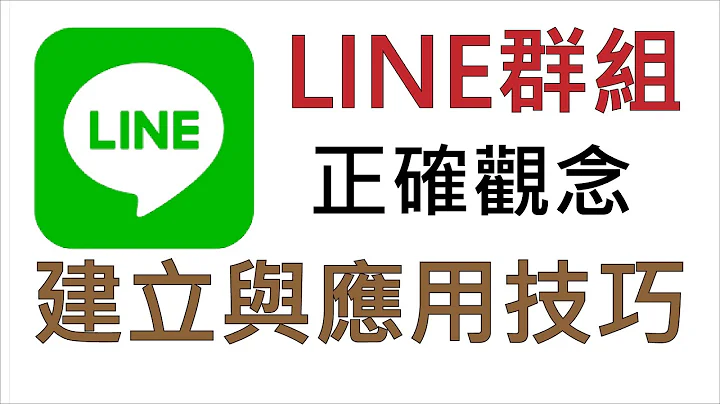 LINE群組正確觀念 - 天天要聞