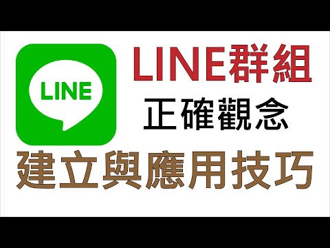 LINE群組正確觀念 
