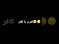 اهرب ياكافر 