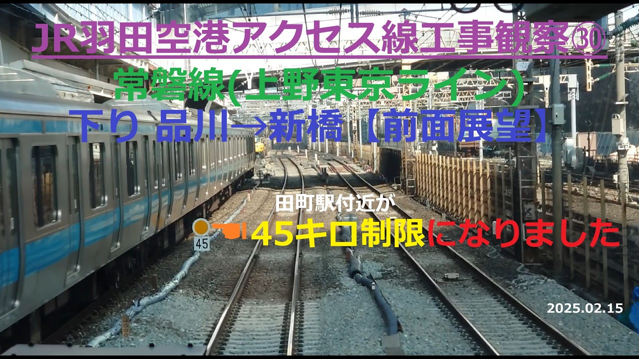 JR羽田空港アクセス線工事観察㉚ 常磐線(上野東京ライン)下り 品川→新橋【前面展望】2026.02.15