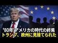 トランプはヨーロッパに見捨てられたのか？ 80年代アメリカ時代の没落