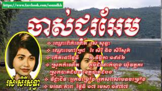 Video thumbnail of "Ros Sereysothea   Chas Chou Em   ចាស់ជូរអែម"