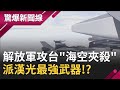 解放軍攻台"海空夾殺"台灣反制灘岸殲滅敵人將派漢光最強武器!? 台灣海峽竟有三破口!? 美軍緊張還建地下指揮所!?｜【驚爆大解謎】｜三立新聞台