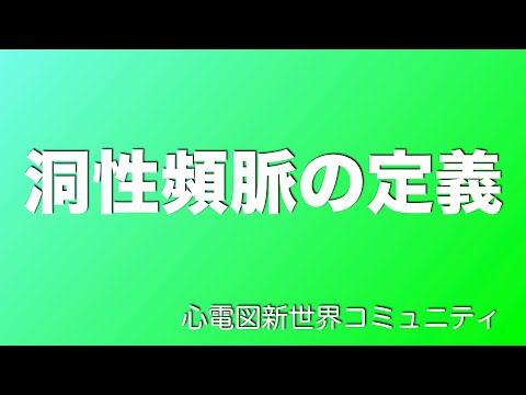 洞性頻脈の定義